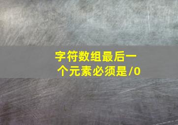 字符数组最后一个元素必须是\0